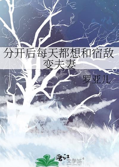 分开后每天都想和宿敌变夫妻封面
