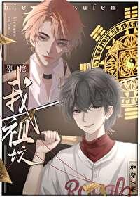 别挖我祖坟封面