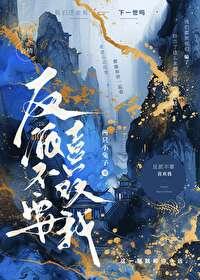 反派不要喜欢我封面