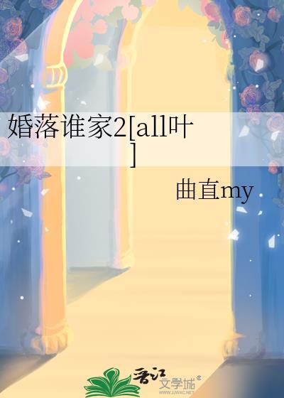 婚落谁家2[all叶]封面
