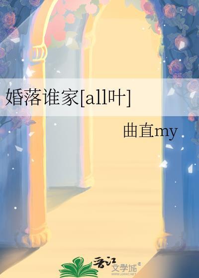 婚落谁家[all叶]封面