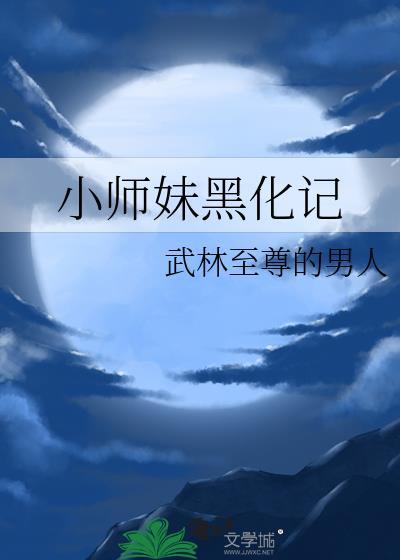 小师妹黑化记封面