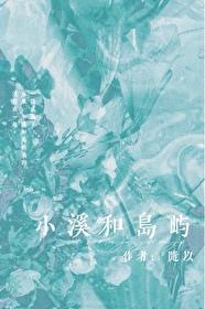 小溪和岛屿封面