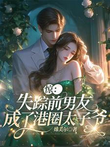 惊!失踪前男友成了港圈太子爷封面