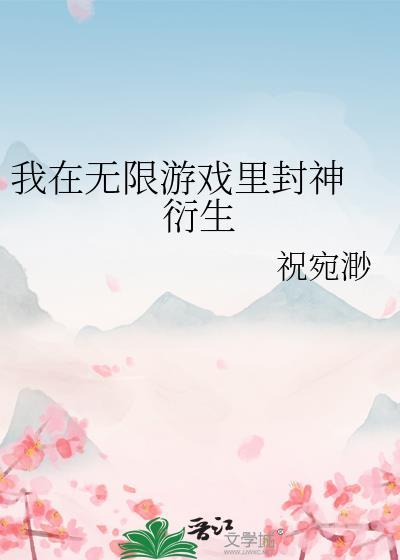 我在无限游戏裏封神 衍生封面