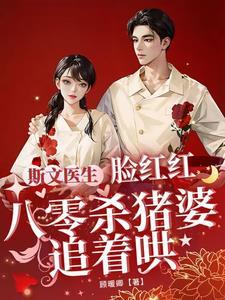 斯文医生脸红红八零杀猪婆追着哄封面