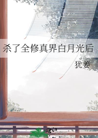 杀了全修真界白月光后封面