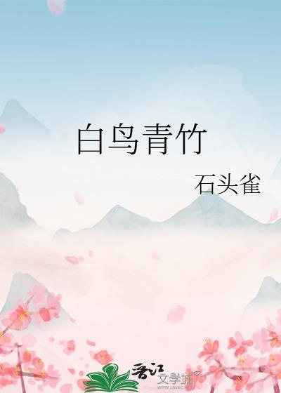 白鸟青竹封面