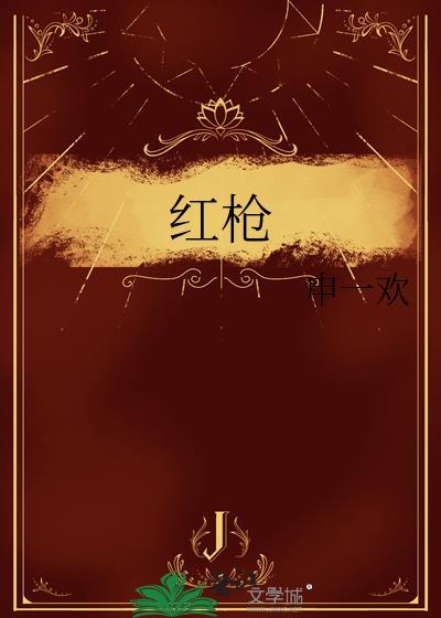 红枪封面