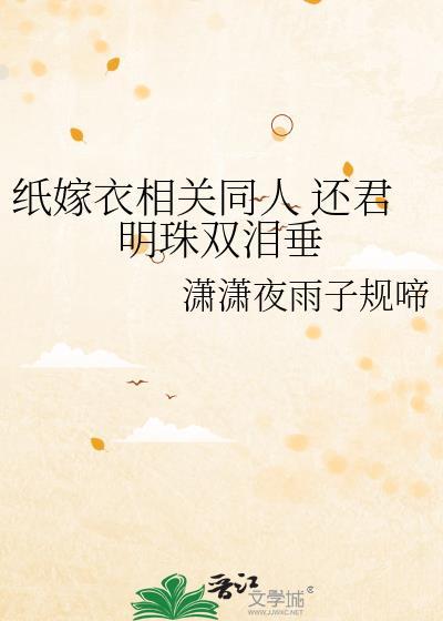 纸嫁衣相关同人 还君明珠双泪垂封面