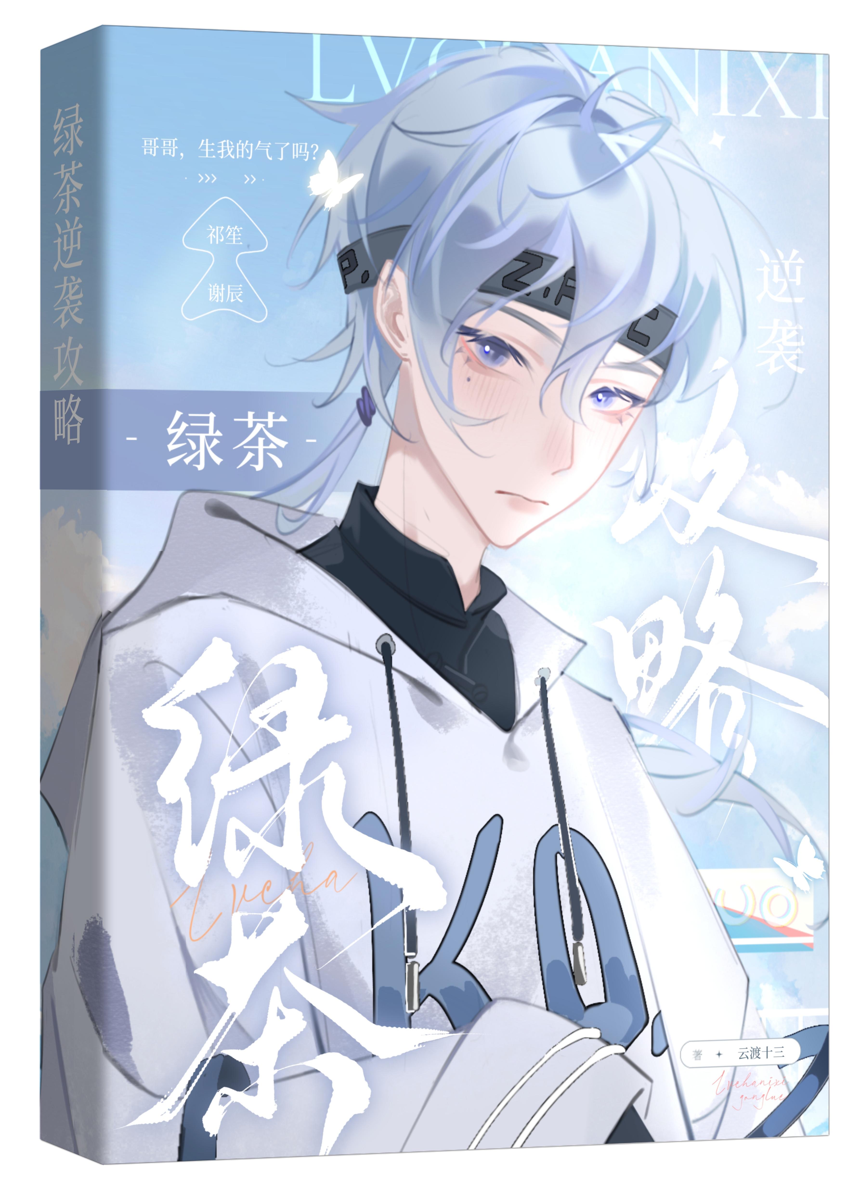 绿茶逆袭攻略封面