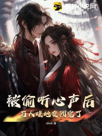 被偷听心声后,万人嫌她变团宠了封面