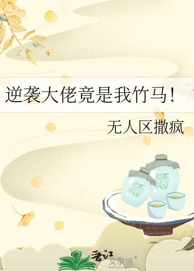 逆袭大佬竟是我竹马！封面