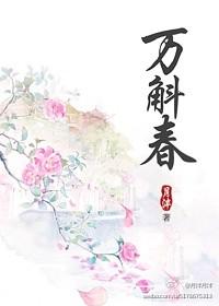 万斛春封面