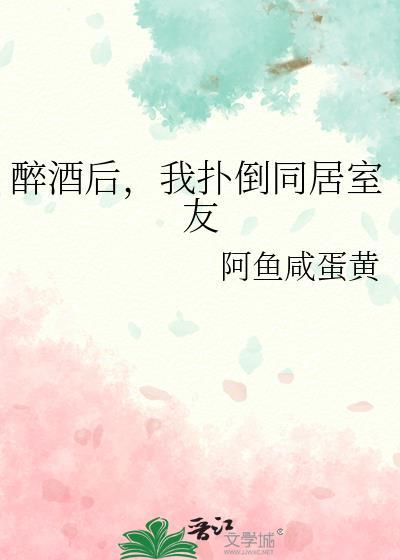 醉酒后，我扑倒同居室友封面