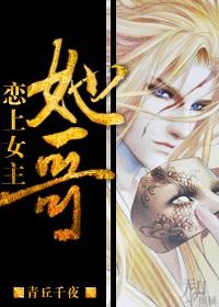 恋上女主她哥[重生]封面