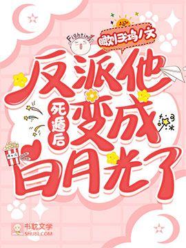 【快穿】死遁后反派他变成白月光了封面