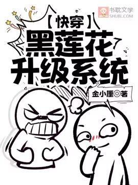 【快穿】黑莲花升级系统封面