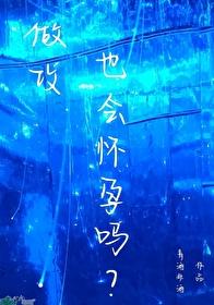 做攻也会怀孕吗？封面