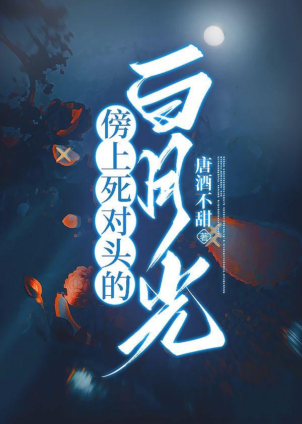 傍上死对头的白月光封面
