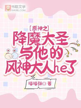 原神之降魔大圣与他的风神大人he了封面