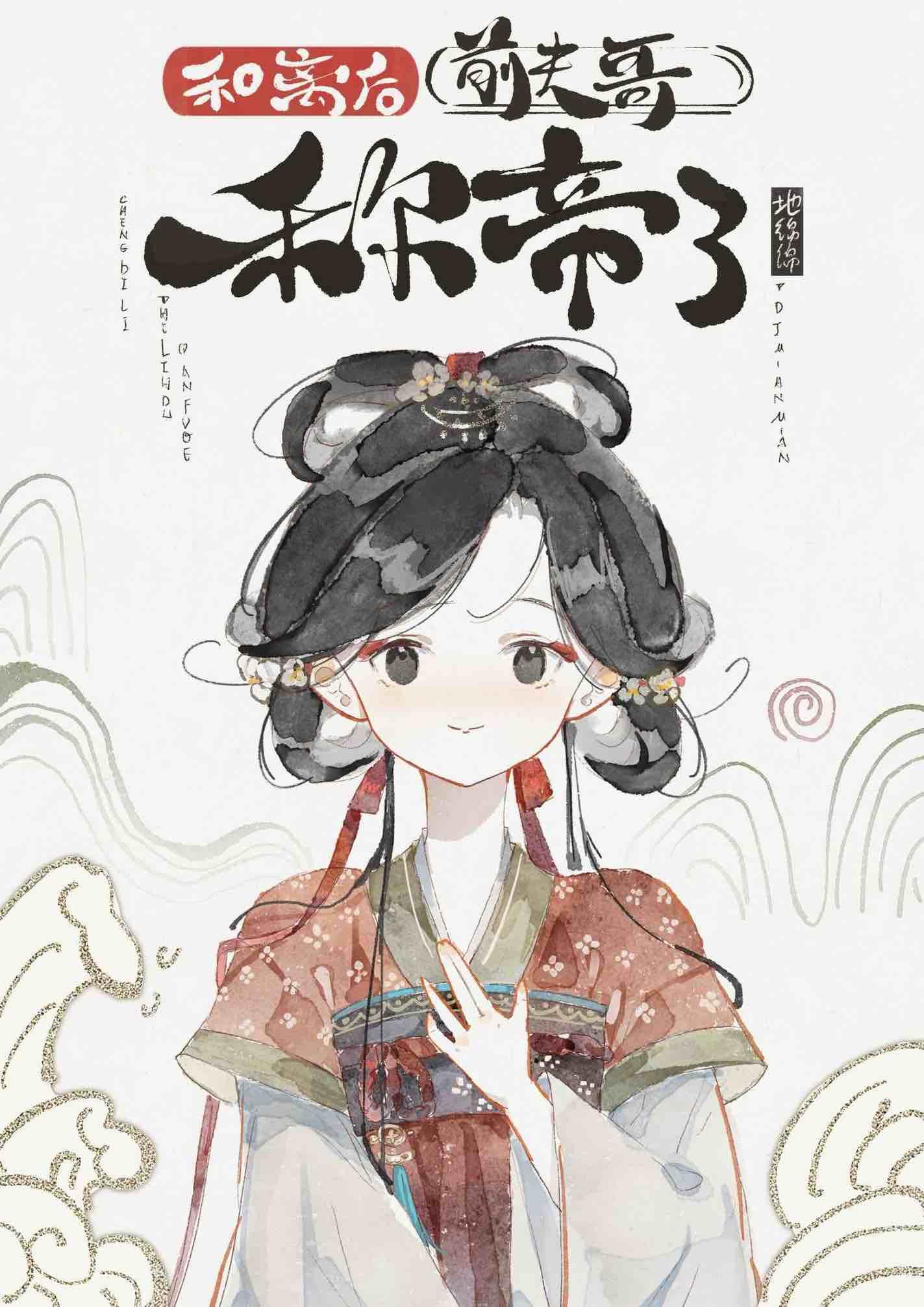 和离后前夫哥称帝了封面