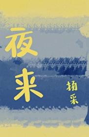 夜来封面