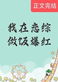 我在恋综做饭爆红封面