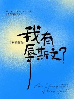 我有辱斯文?封面