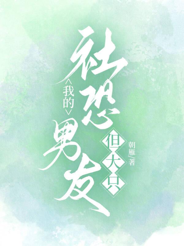 我的社恐男友,但大只封面