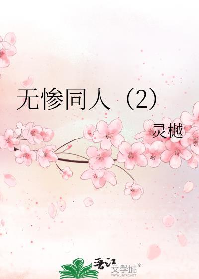 无惨同人(2)封面