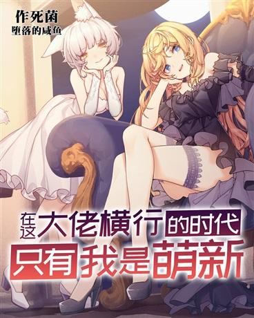 在这大佬横行的时代只有我是萌新封面