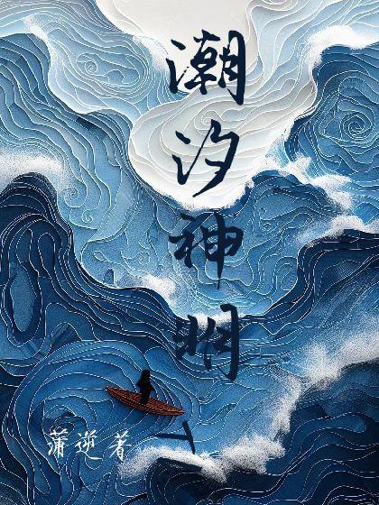 潮汐神明封面