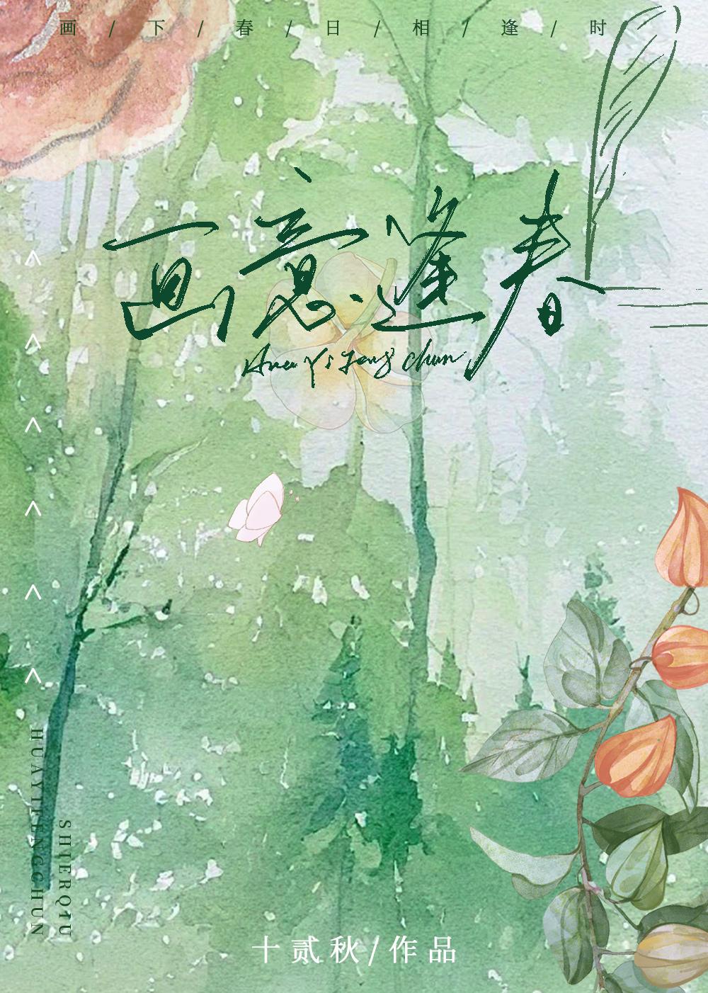 画意逢春[双向暗恋]封面