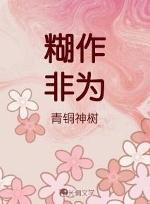 糊作非为封面