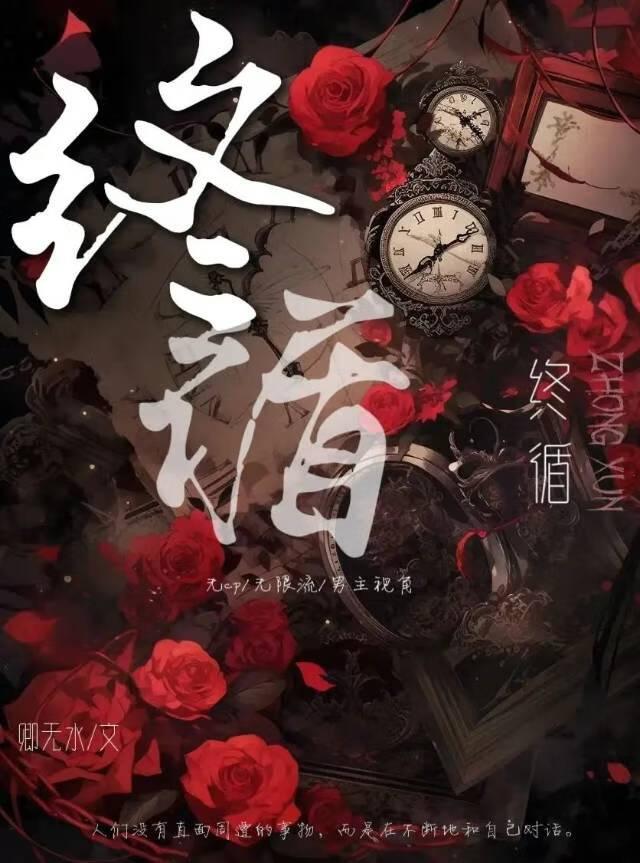 终循封面
