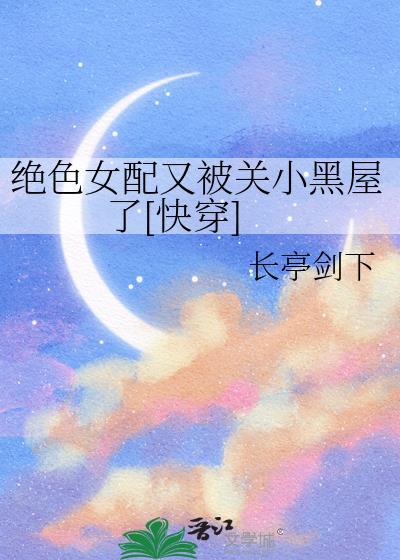 绝色女配又被关小黑屋了[快穿]封面