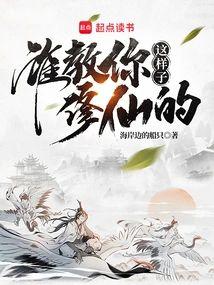 谁教你这样子修仙的封面