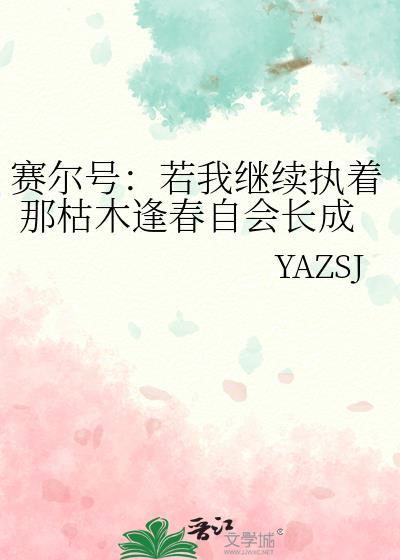 赛尔号:若我继续执着 那枯木逢春自会长成常青树.封面