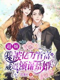超烦!我被亿万首富威逼领证结婚封面