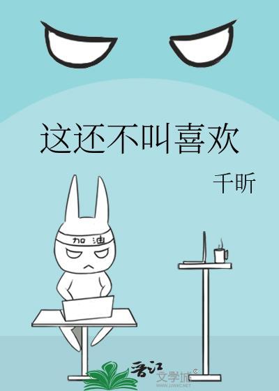 这还不叫喜欢封面