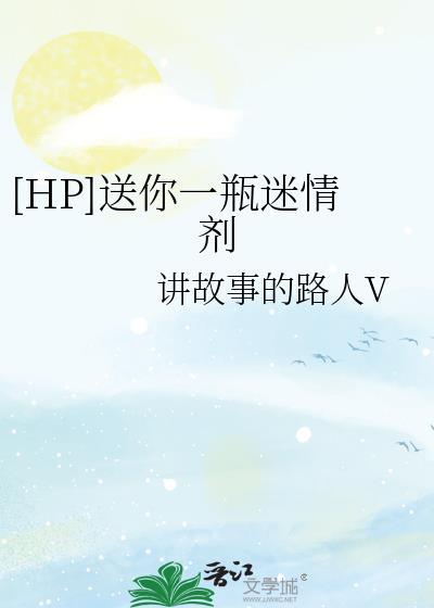 [HP]送你一瓶迷情剂封面