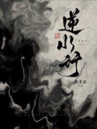 逆水行封面