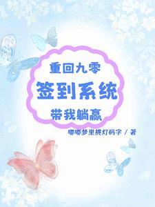 重回九零：签到系统带我躺赢封面