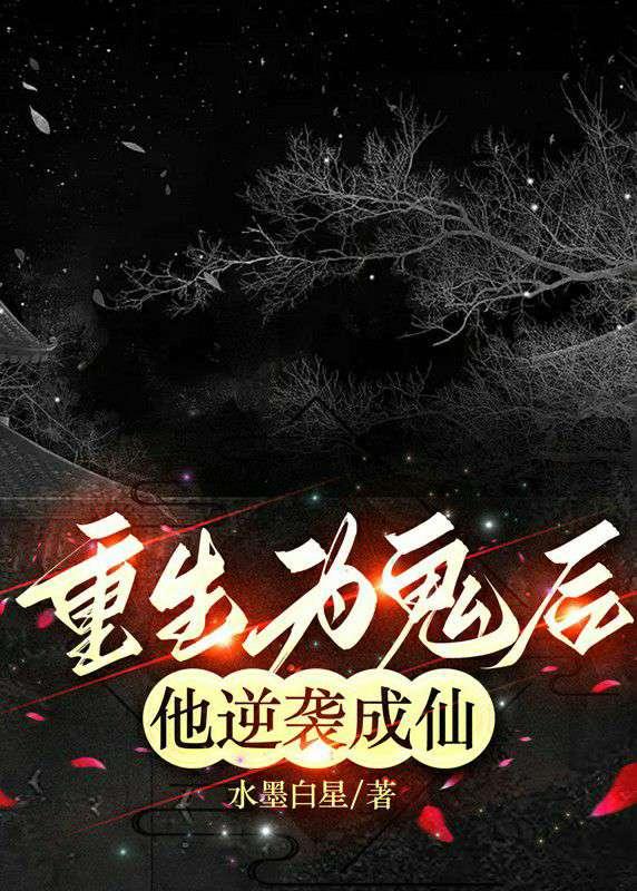 重生为鬼后,他逆袭成仙封面