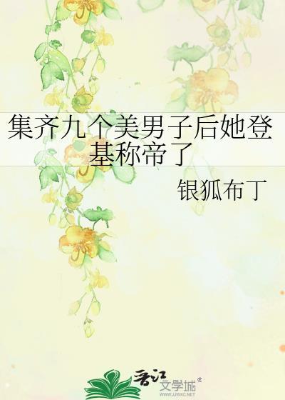 集齐九个美男子后她登基称帝了封面