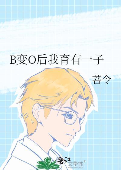 B变O后我育有一子封面