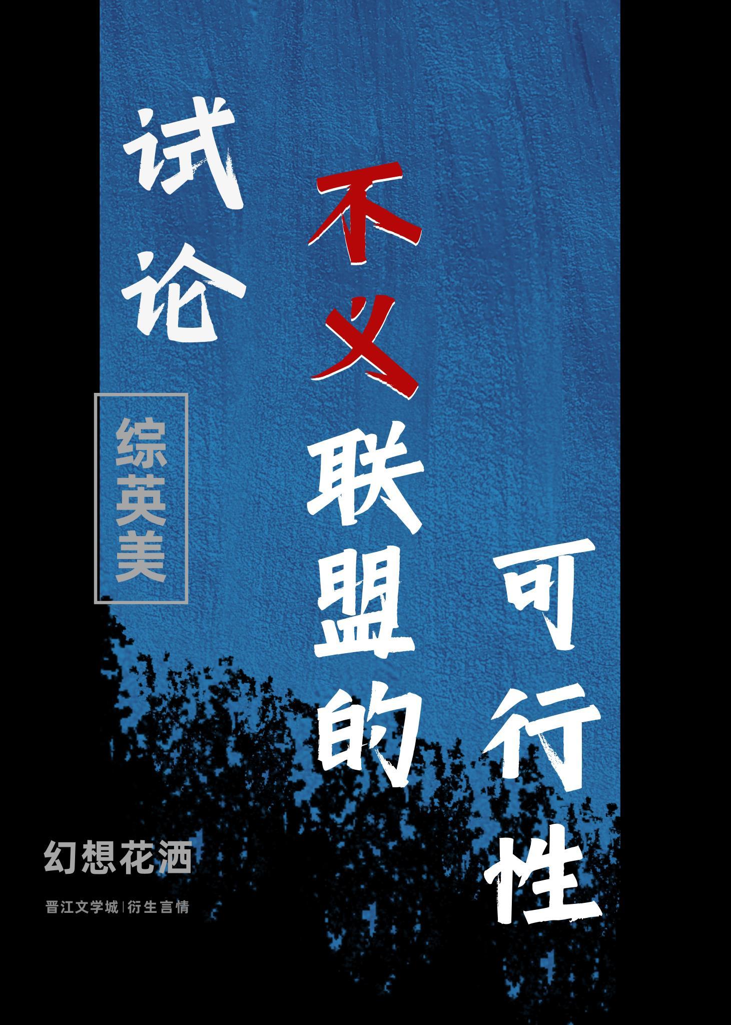 [综英美]试论不义联盟的可行性封面
