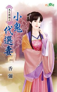 小鬼代选妻封面