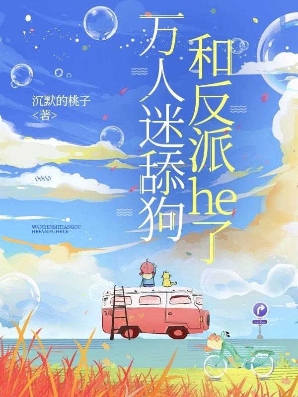 万人迷舔狗和反派he了［穿书］封面
